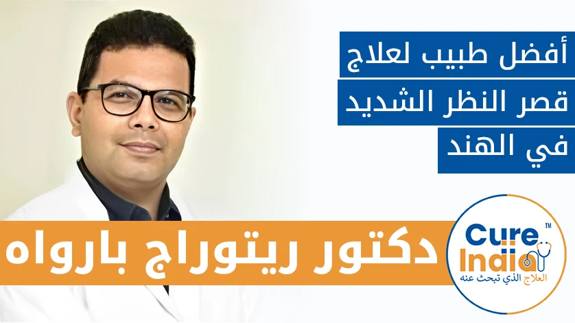 دكتور. ريتوراج بارواه: أفضل طبيب لعلاج قصر النظر الشديد في الهند